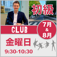 金曜：9:30-10:30（月3回）【7月・8月】Beatles Club ［初級+］