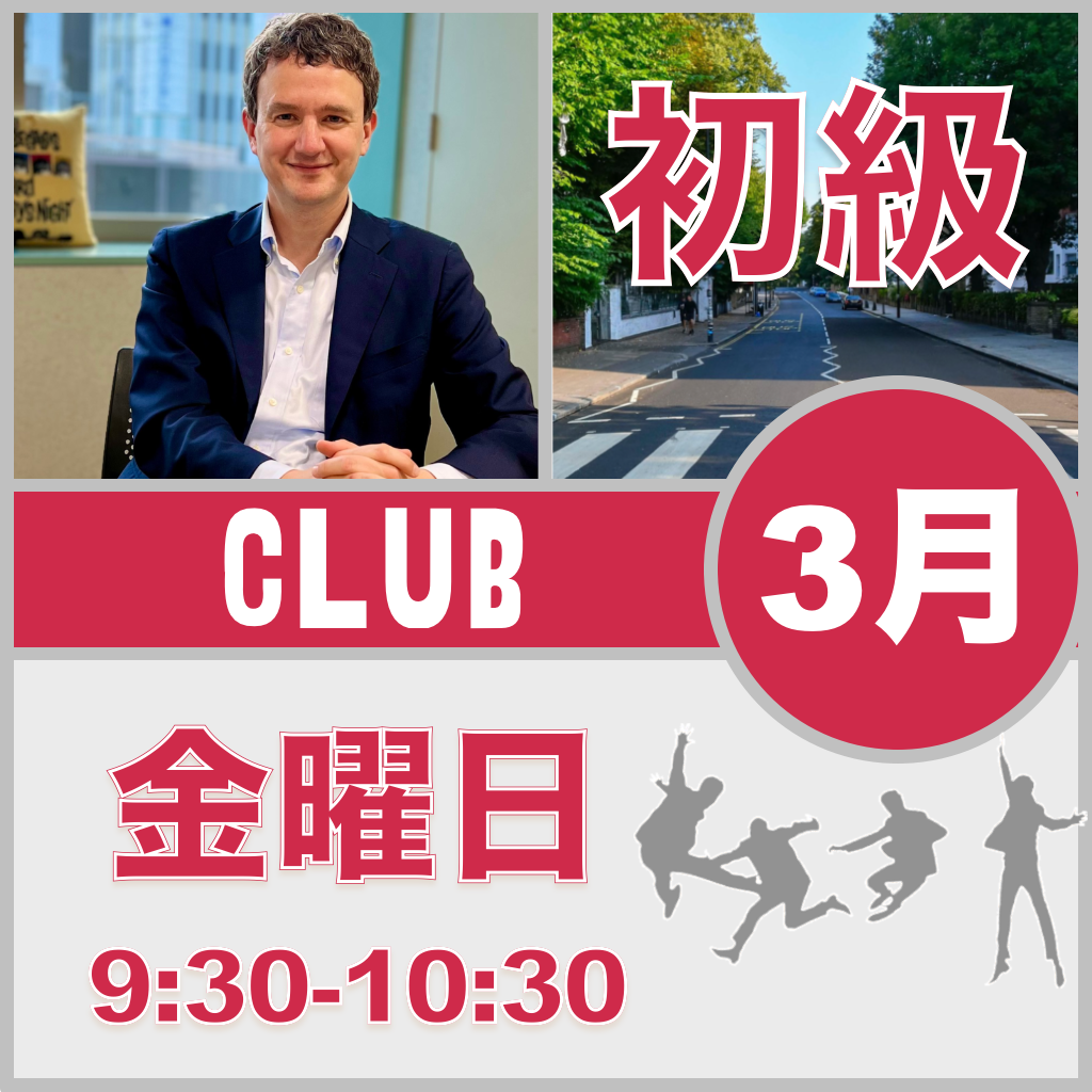 金曜：9:30-10:30（月3回）【3月】Beatles Club ［初級+］