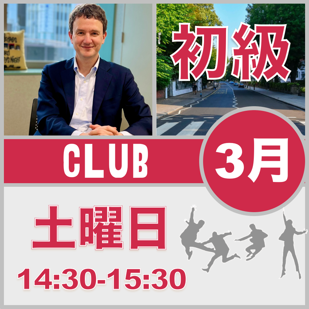 土曜：14:30-15:30（月3回）【3月】Beatles Club ［初級+］