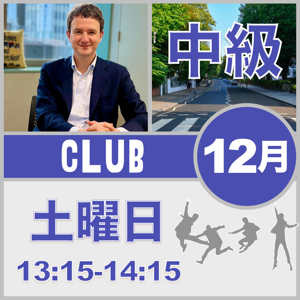 土曜：13:15-14:15（月3回）【12月】Beatles Club ［中級+］