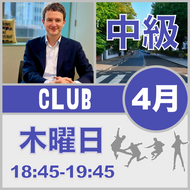 木曜：18:45-19:45（月3回）【4月】Beatles Club ［中級+］