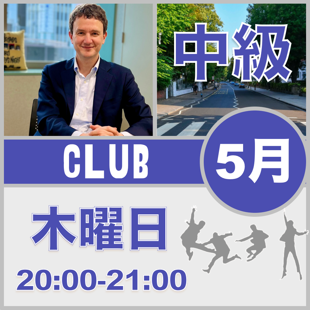 木曜：20:00-21:00（月3回）【5月】Beatles Club ［中級+］