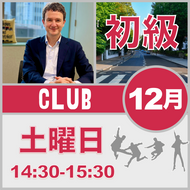 土曜：14:30-15:30（月3回）【12月】Beatles Club ［初級+］