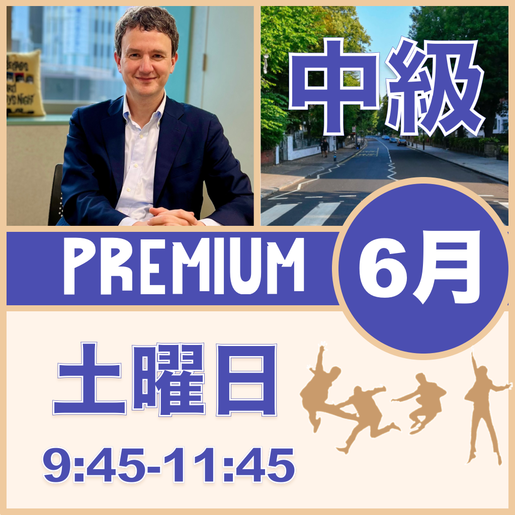 土曜：9:45-11:45（月3回）【6月】Premium Beatles［中級+］