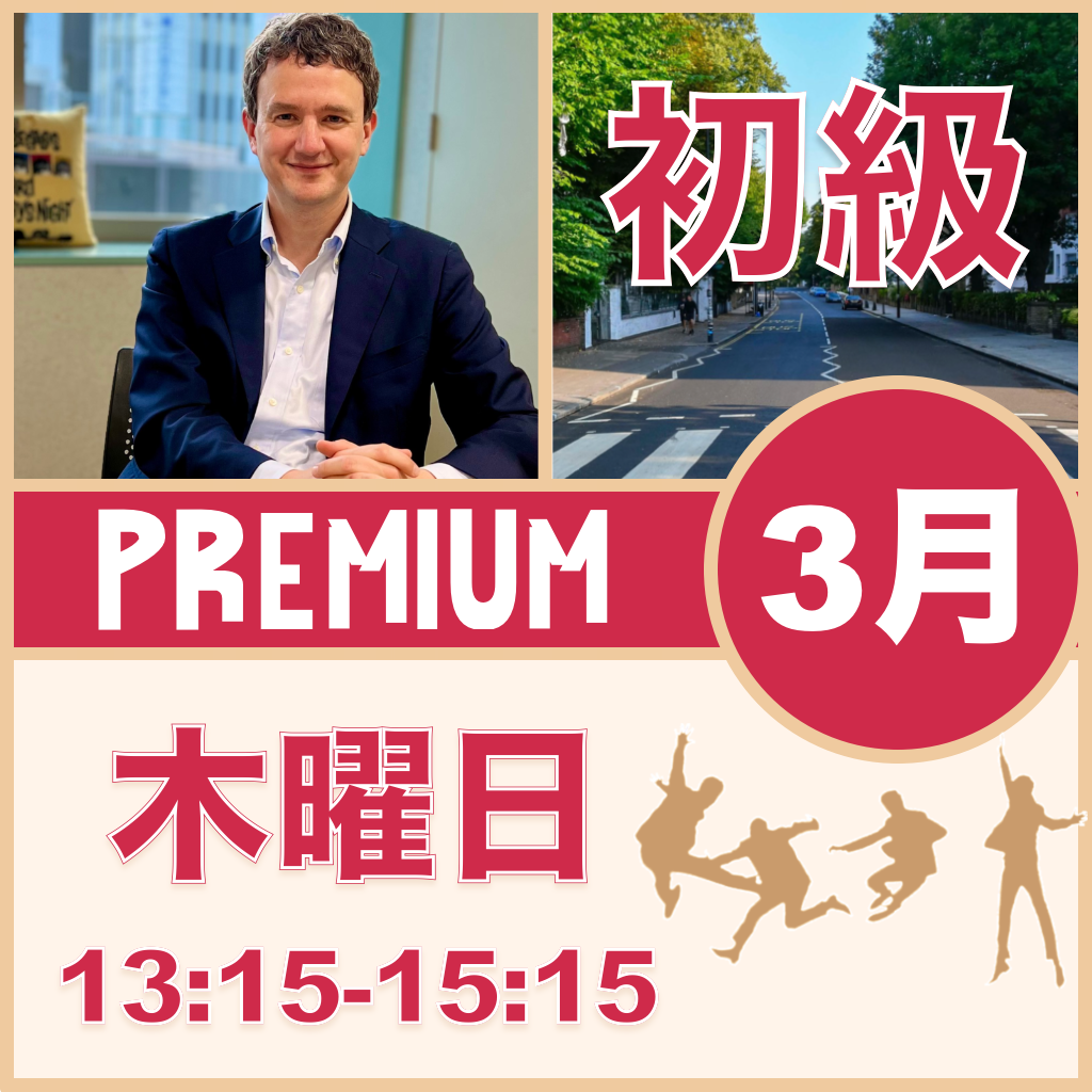 木曜：13:15-15:15（月3回）【3月】Premium Beatles［初級+］