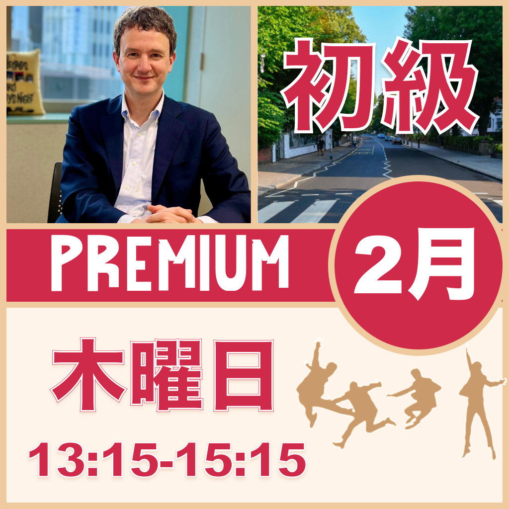 木曜：13:15-15:15（月3回）【2月】Premium Beatles［初級+］